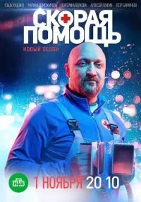 Скорая помощь (2018) бесплатно