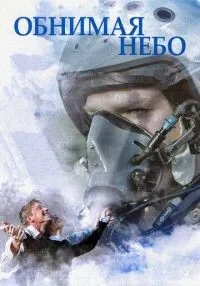 Обнимая небо (2013) бесплатно