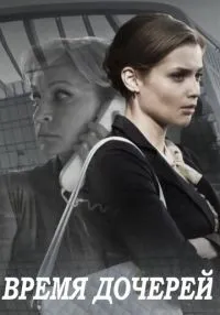 Время дочерей (2015) бесплатно