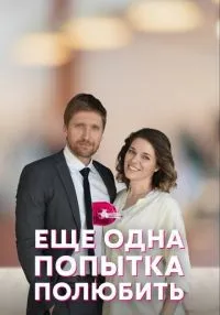 Еще одна попытка полюбить (2022) бесплатно