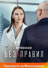 Без правил (2022) бесплатно
