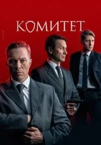 Комитет (2022) бесплатно