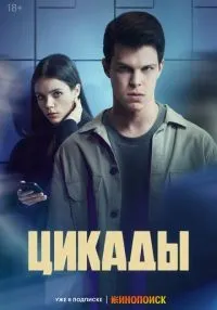 Цикады (2023) бесплатно