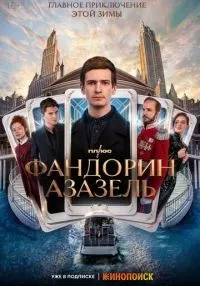 Фандорин. Азазель (2022) бесплатно