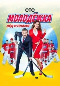 Молодёжка (2013) бесплатно