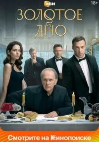 Золотое дно (2024) бесплатно