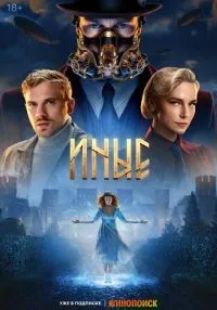 Иные (2023) бесплатно