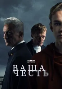 Ваша честь (2021) бесплатно