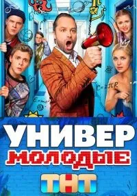 Универ. Молодые (2025) бесплатно