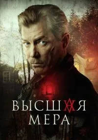 Высшая мера (2022) бесплатно