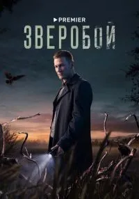 Зверобой (2022) бесплатно