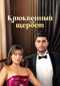 Клюквенный щербет (2022) бесплатно