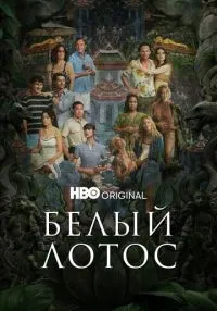 Белый лотос (2021) бесплатно