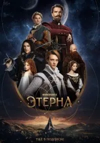 Этерна (2025) бесплатно