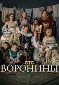 Воронины (2009) бесплатно
