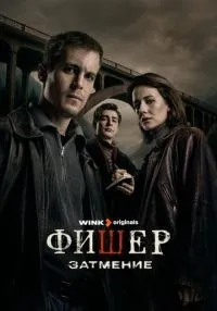 Фишер (2023) бесплатно