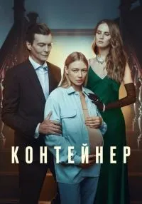 Контейнер (2021) бесплатно
