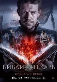 Библиотекарь (2023) бесплатно