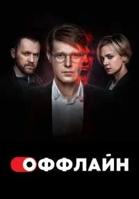 Оффлайн (2022) бесплатно