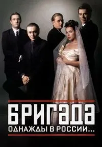 Бригада (2002) бесплатно